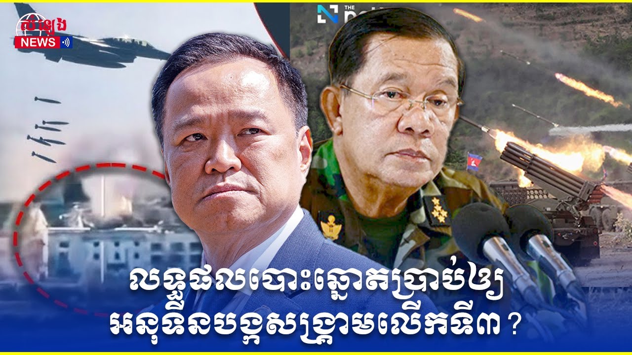 តើលោក អនុធីន អាចផ្តើមសង្គ្រាមឈ្លានពានជាថ្មិលើកម្ពុជាបានឬទេ ខណៈពលរដ្ឋថៃតវ៉ាលទ្ធផលបោះឆ្នោត?