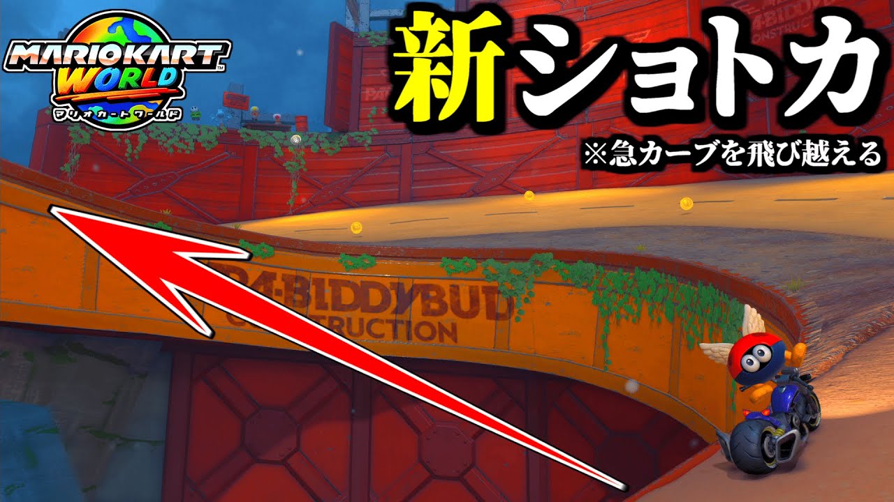 【神業】ショーニューロードの「新・飛び越えショートカット」が凄すぎるｗｗ【マリオカートワールド実況プレイ】