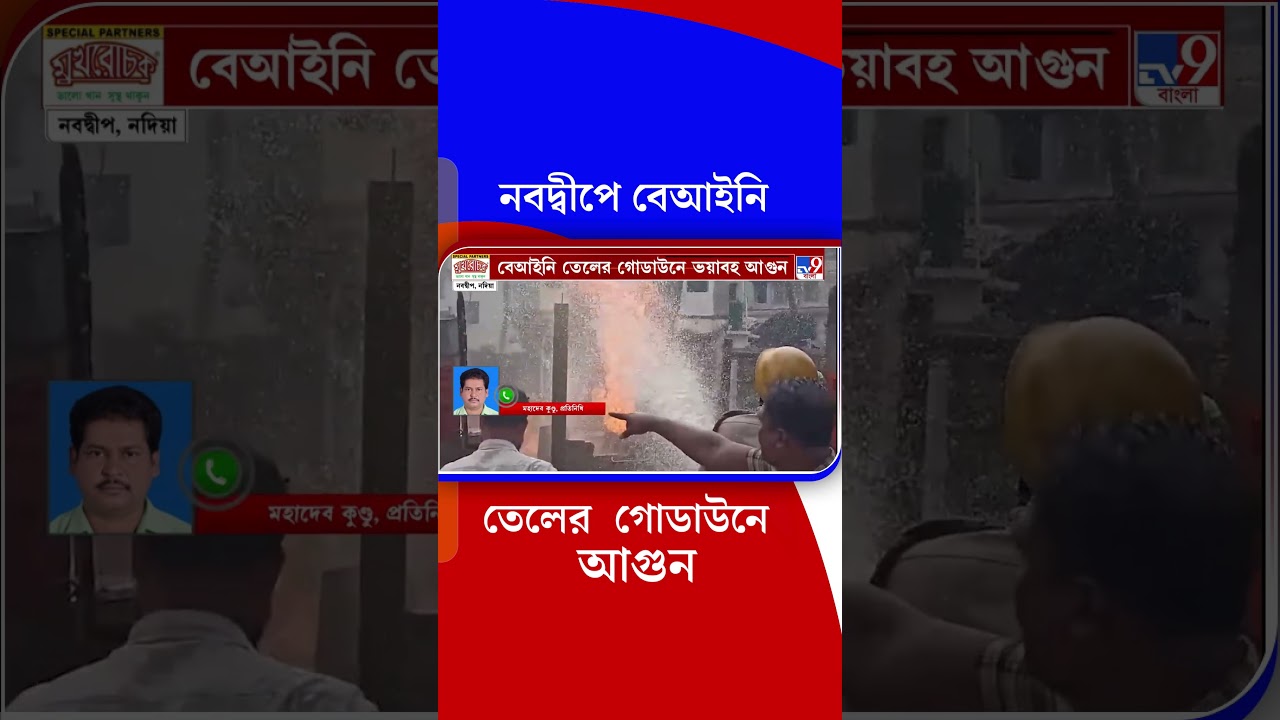 নবদ্বীপে বেআইনি তেলের  গোডাউনে  আগুন | #Shorts