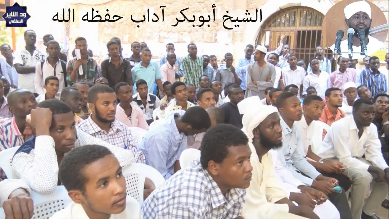 ركن نقاش جامعة النيلين ( العلمانية والمرأة  ) الشيخ أبوبكر آداب حفظه الله  - 5/5/2016