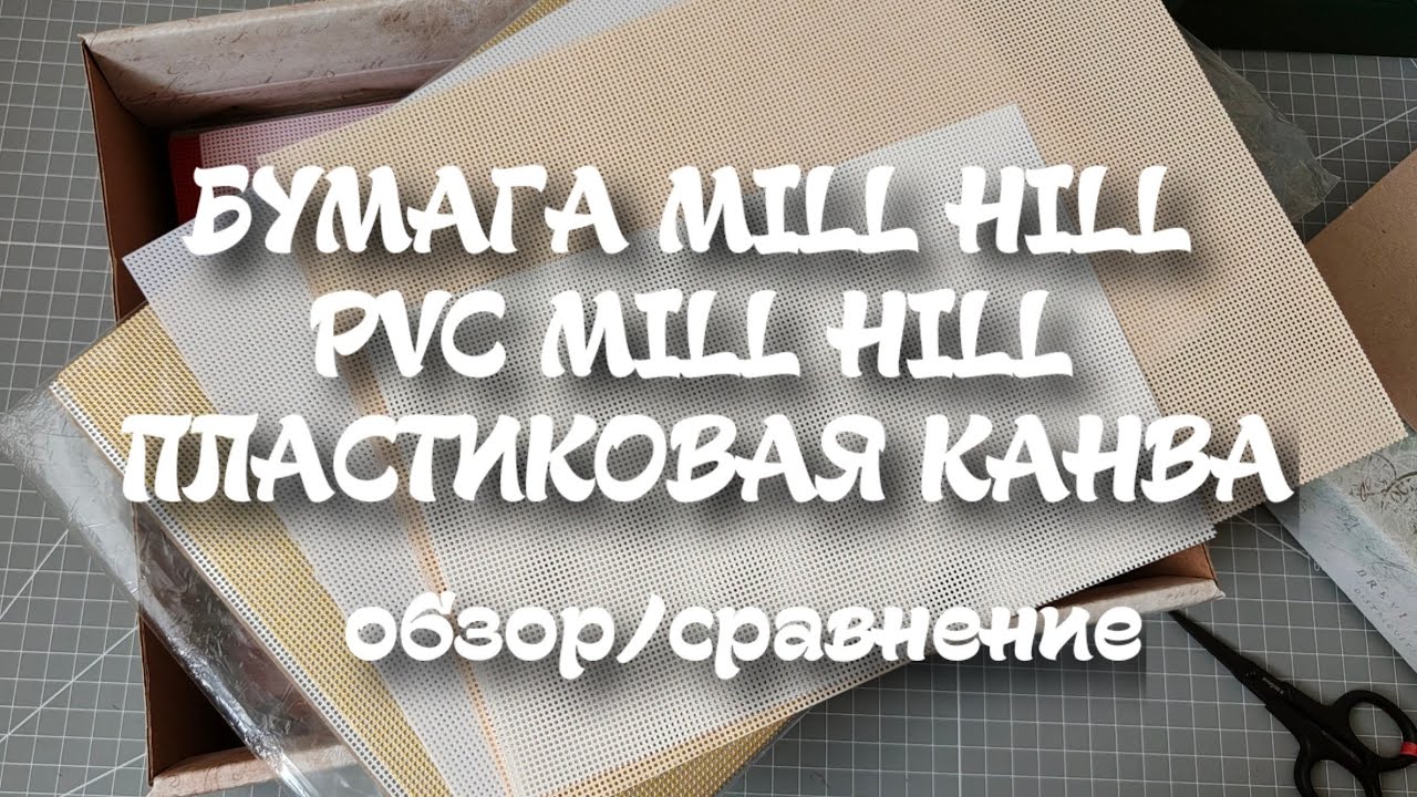 98. Обзор и сравнение новая бумага  mill hill paper perforated pvc