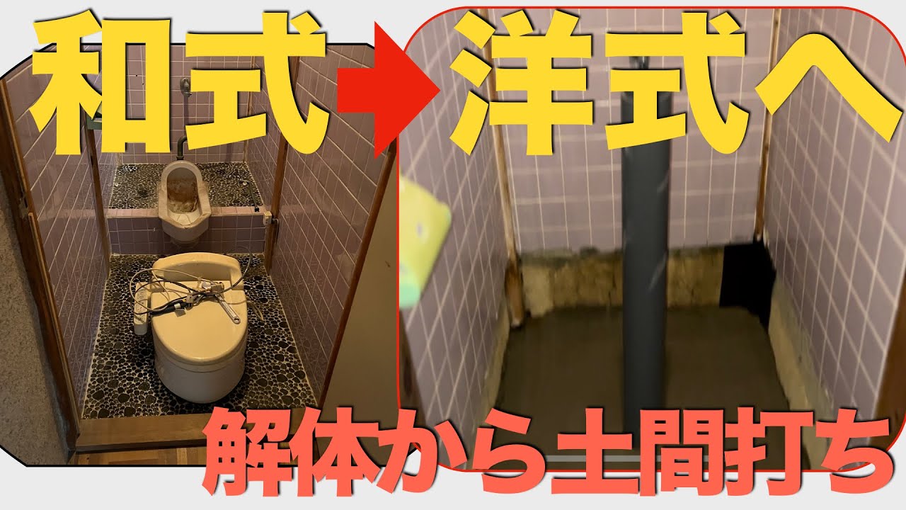 和式トイレを洋式化していきます！　解体から土間打ちまで！