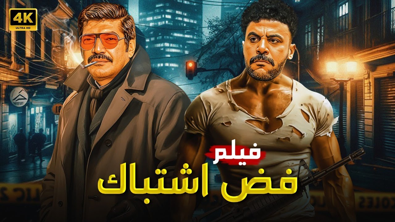 فيلم الأكشن والإثارة فض اشتباك | محمد إمام وباسم سمرة في مواجهة نار 🔥💣