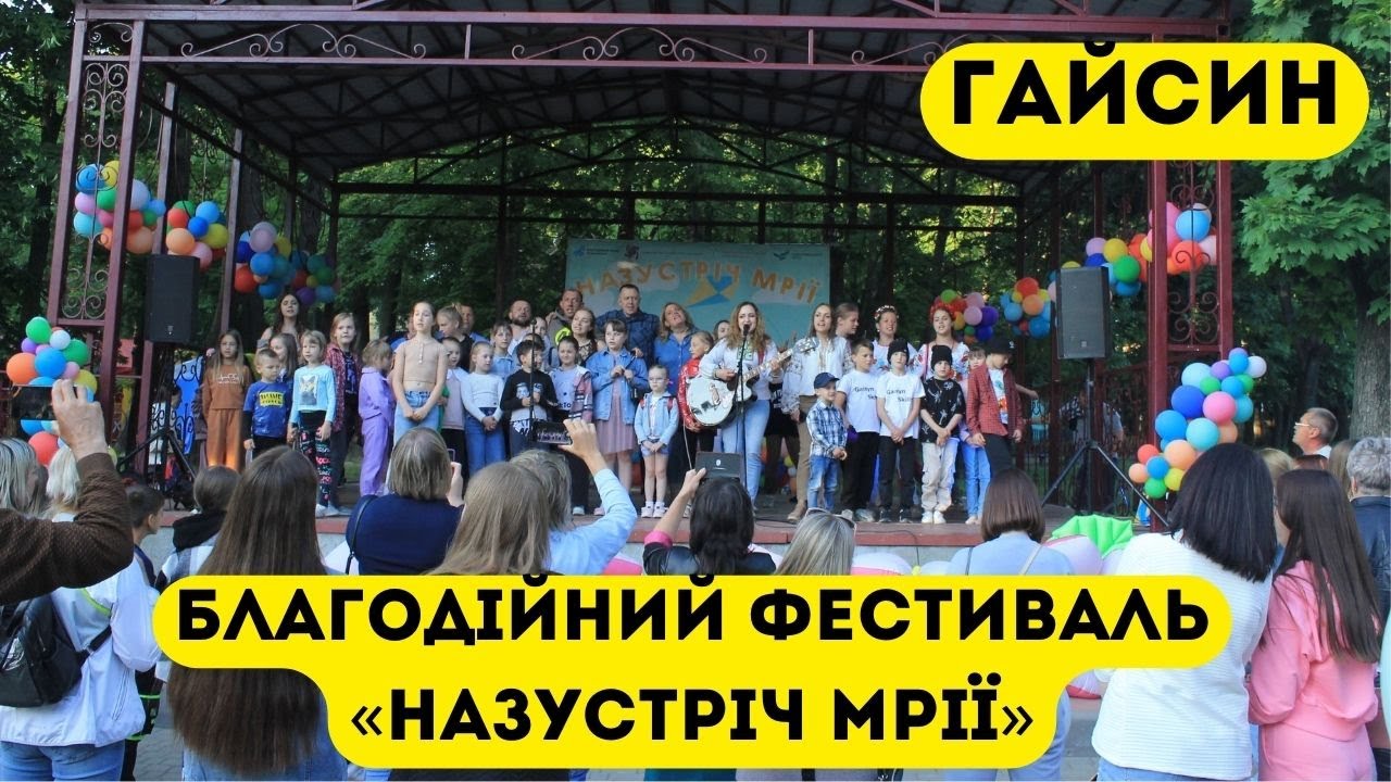 Зйомка БЛАГОДІЙНОГО ФЕСТИВАЛЮ «НАЗУСТРІЧ МРІЇ» м.Гайсин 03.06.2023