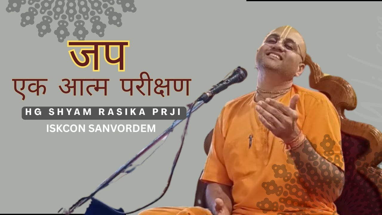 जप - एक आत्म परीक्षण | ISKCON SANVORDEM | HG SHYAM RASIKA PRJI
