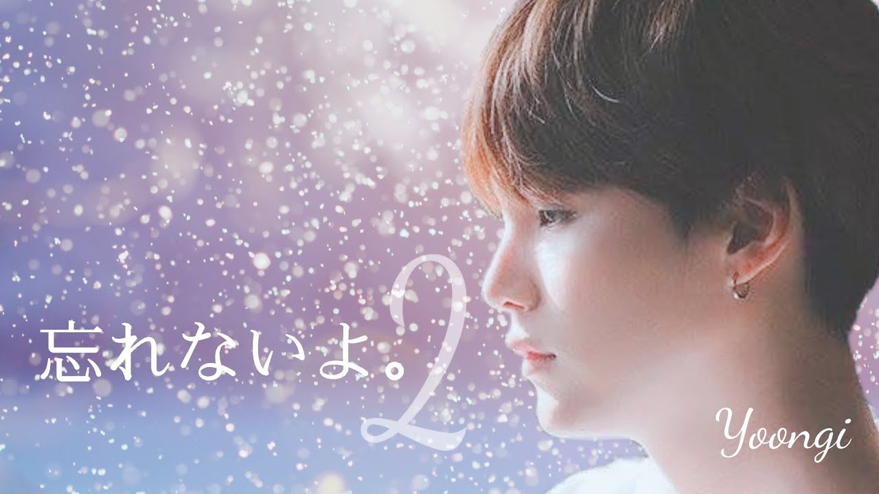 【BTS妄想動画】ユンギ/忘れないよ。(後編)#bts #suga #happybirthday