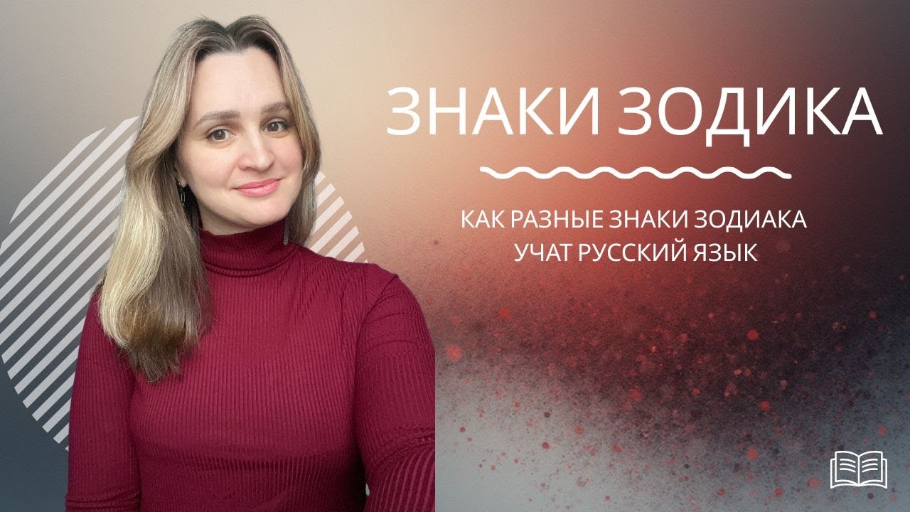 Знаки зодиака и Русский язык | Гороскоп на год