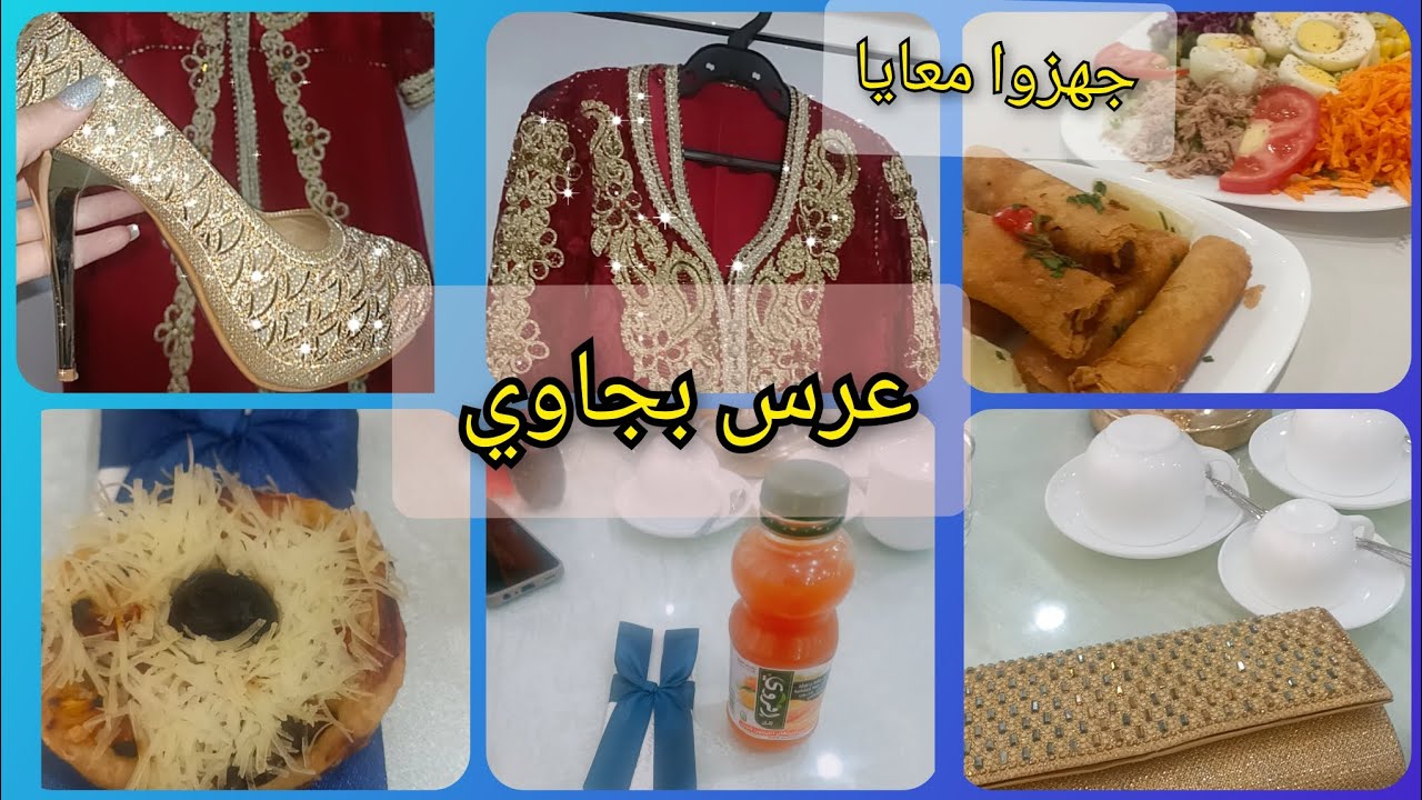 تجهزو معي للعرس 💅👠💄عرس بجاوي جزائري 💍واش لبست✨تحضيرات ✨زهيتكم معايا 🥰
