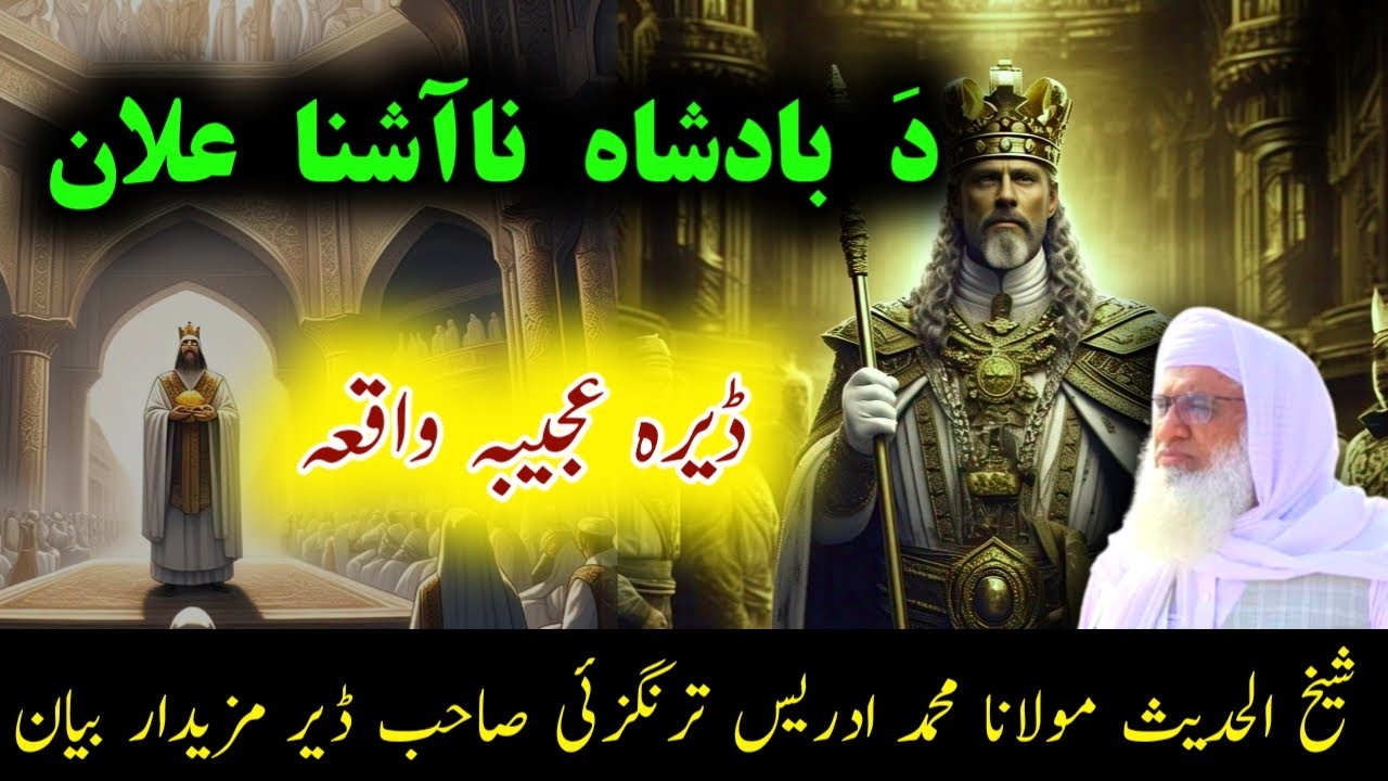 Yow Badshah elan woko 📢 | Pashto Waqia | Sheikh Idrees Seb bayan