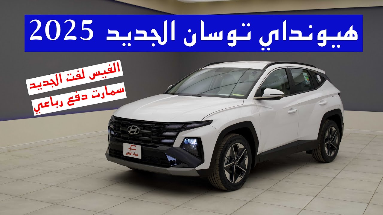 هيونداي توسان 2025 وصل فئة سمارت دفع رباعي مستمر - hyundai tuson 2025 smart awd