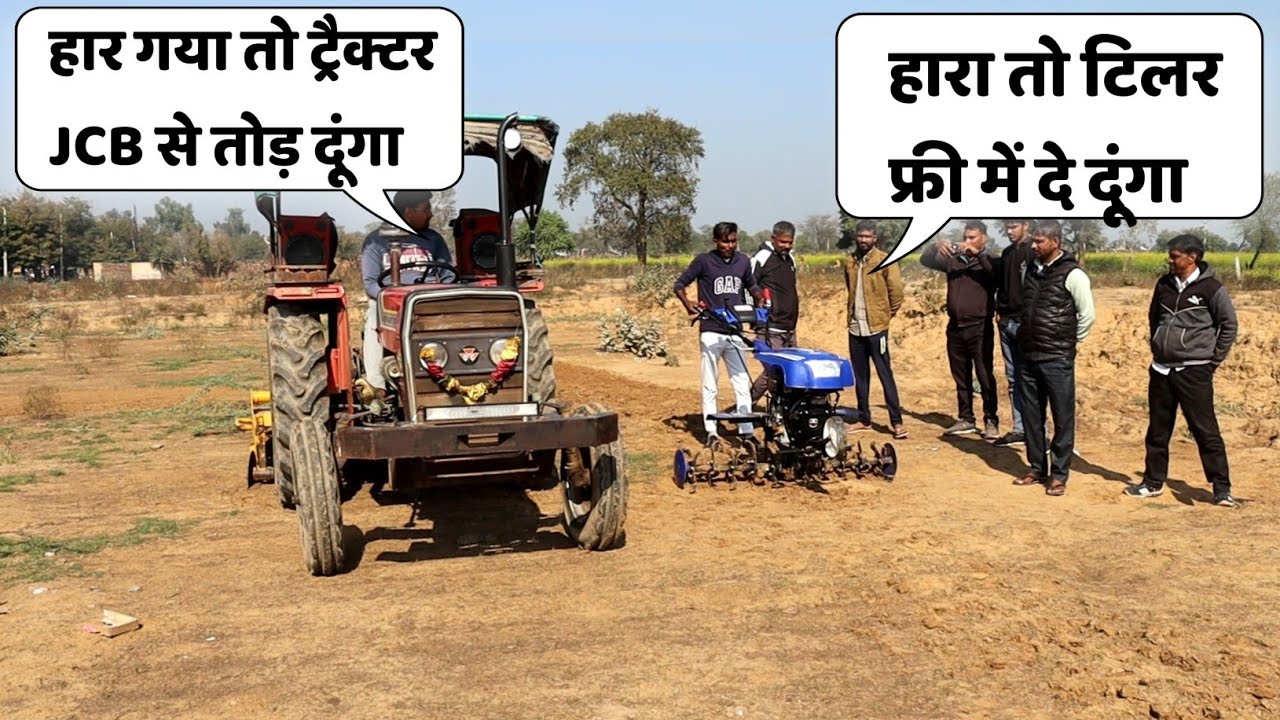ट्रैक्टर हार गया तो इसे JCB से कुचल दूंगा | ट्रैक्टर Vs टिलर Power tiller 2025 मात्र 20000 में टिलर