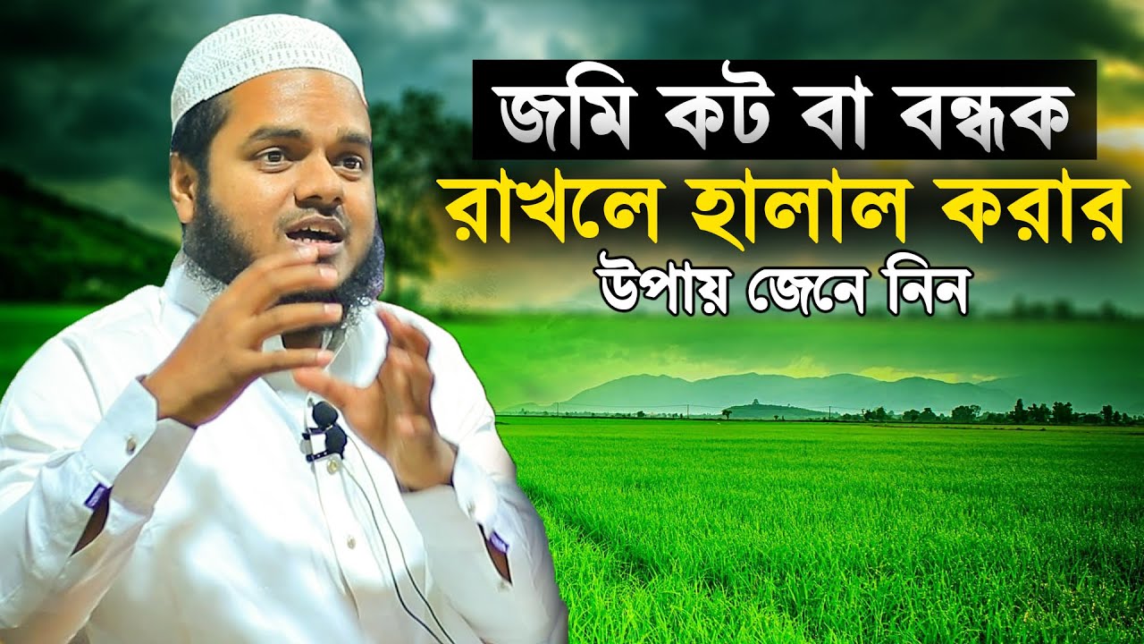 জমি কট বা বন্ধক রাখলে হালাল করার উপায় জেনে নিন | Sheikh Abdullah bin Abdur Razzak New Waz
