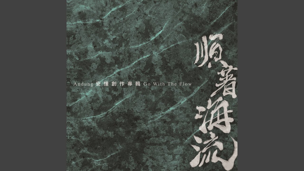 順著海流