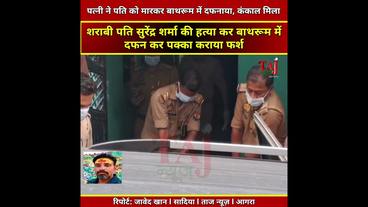 Agra | Sikandra Murder Case | लापता पति का कंकाल घर से बरामद, पत्नी से पूछताछ में खुलासा