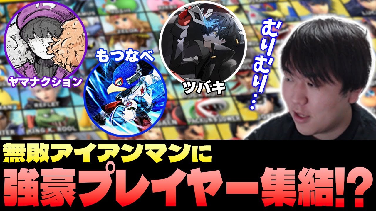 無敗アイアンマン中、猛者のサブキャラとマッチしまくるしゅーとん【スマブラSP】