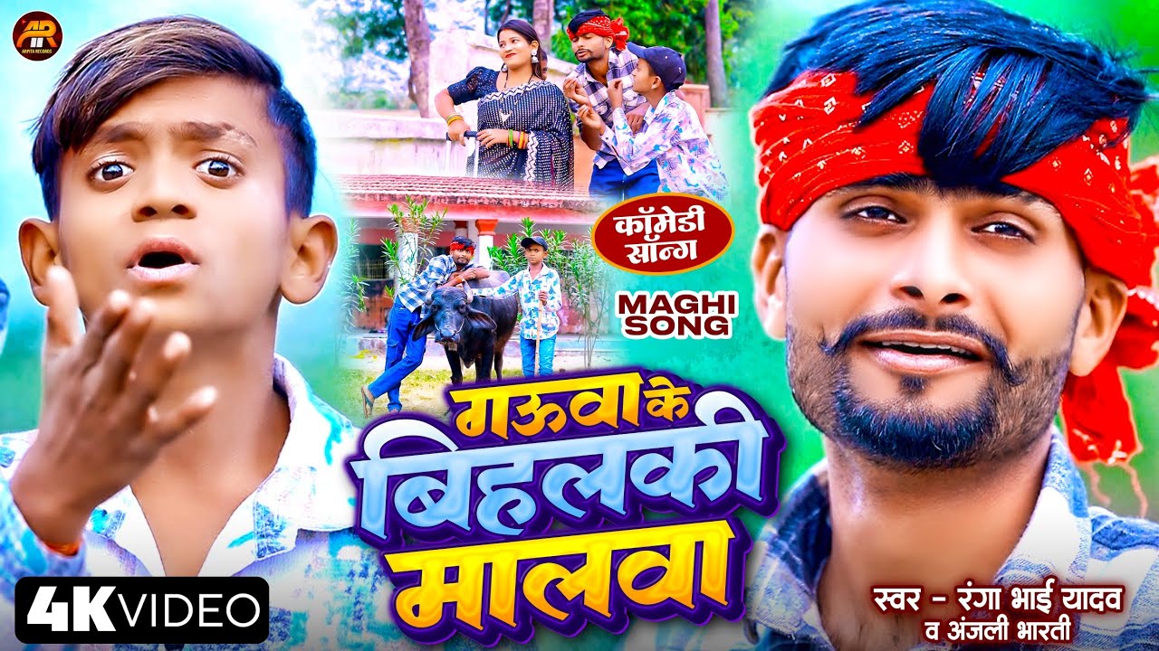 #Comedy_Song गऊवा के बिहलकी मालवा || Ranga Bhai Yadav || Khatara Lal Comedy | Maghi Comedy Song 2025