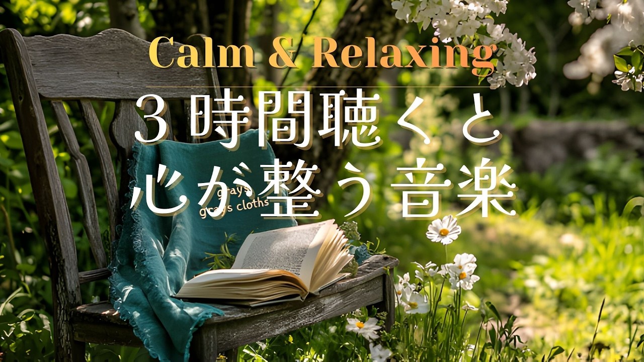 【BGM】静かな余白に浸る音楽｜healing・relaxation【3時間】