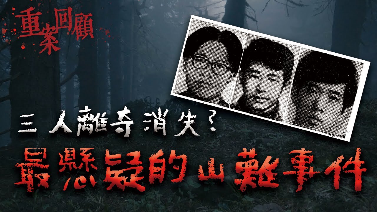 三人入山後就此音訊全無，就連遺體也找不到！超過半世紀的弔詭山難事件｜Mr.希爾