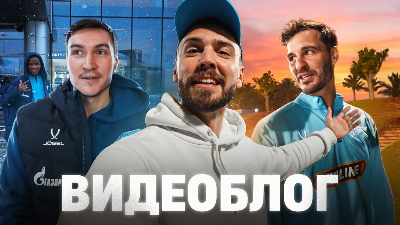 ВИДЕОБЛОГ: Как Зенит летел на сборы в Катаре
