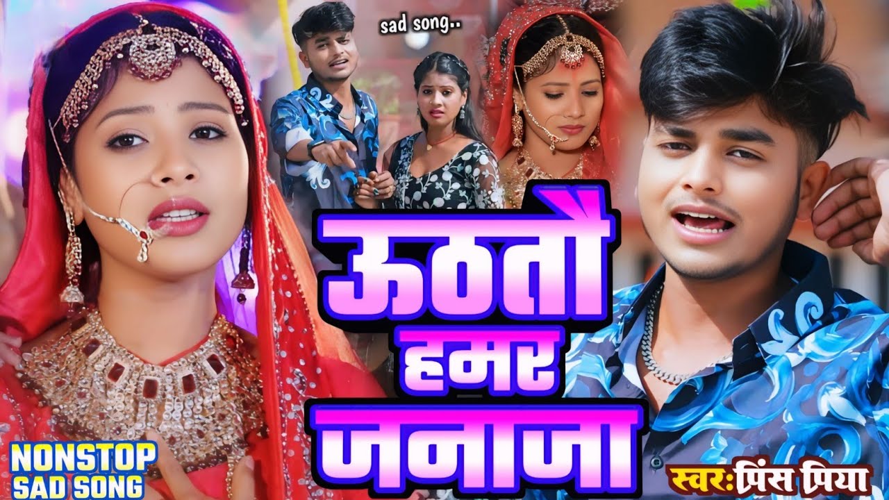 #viral Song Prince Priya Ka Dardnak Bewafai Nonstop Song उठतो हमारे जनाजा Bhojpuri Gana Sed DJ Song 
