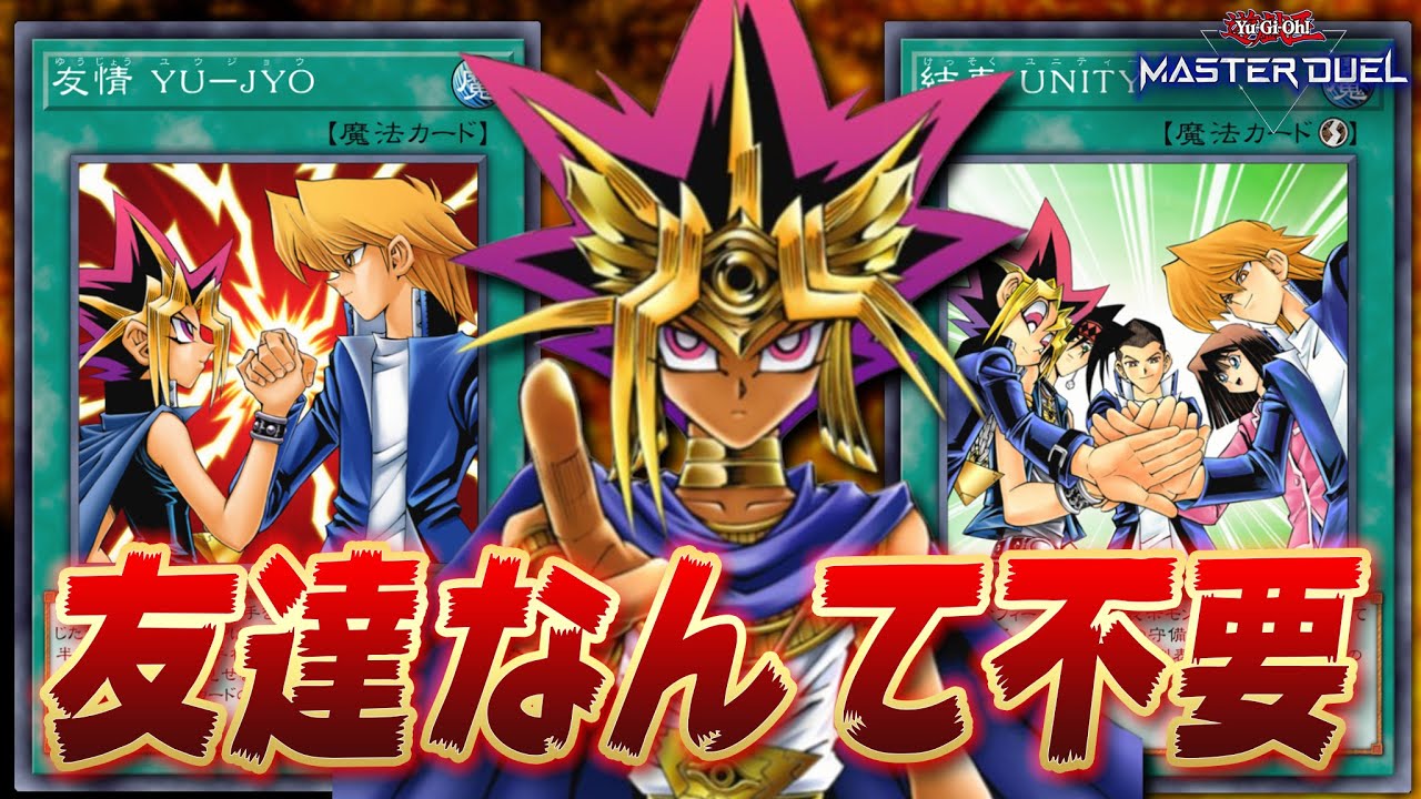 【友情破壊コンボ】相手にカードを一切プレイさせないクソカード『ファラオの審判』【遊戯王マスターデュエル】【Yu-Gi-Oh! Master Duel】