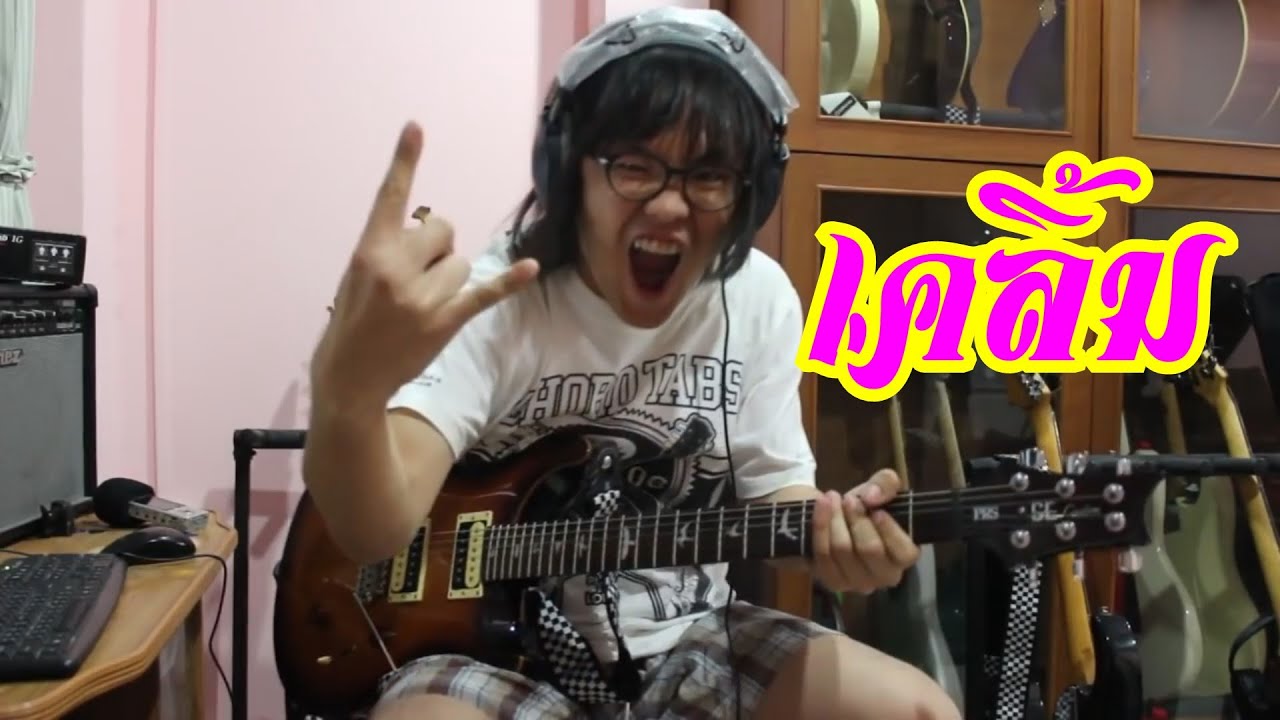 แป๊ะ Syndrome - เคลิ้ม Slot Machine Guitar Cover