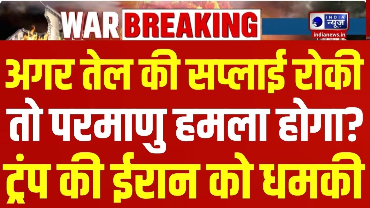Iran-America War Live: ईरान पर 20 गुना ज्यादा ताकत से हमला करेंगे ट्रंप | Breaking News | India News