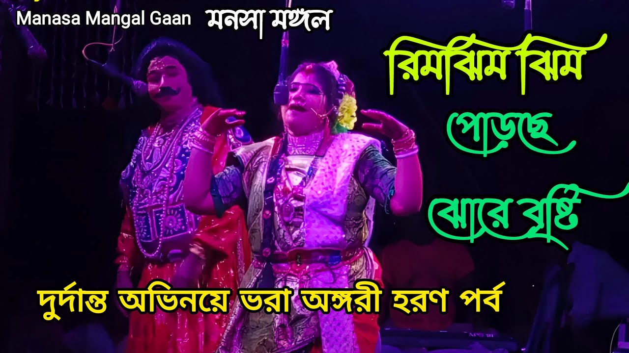 Manasa Mangal Gaan / মনসা মঙ্গল/ দুর্দান্ত অভিনয়ে ভরা অঙ্গরী হরণ পর্ব / রিমঝিম ঝিম পোড়ছে ঝোরে বৃষ্টি