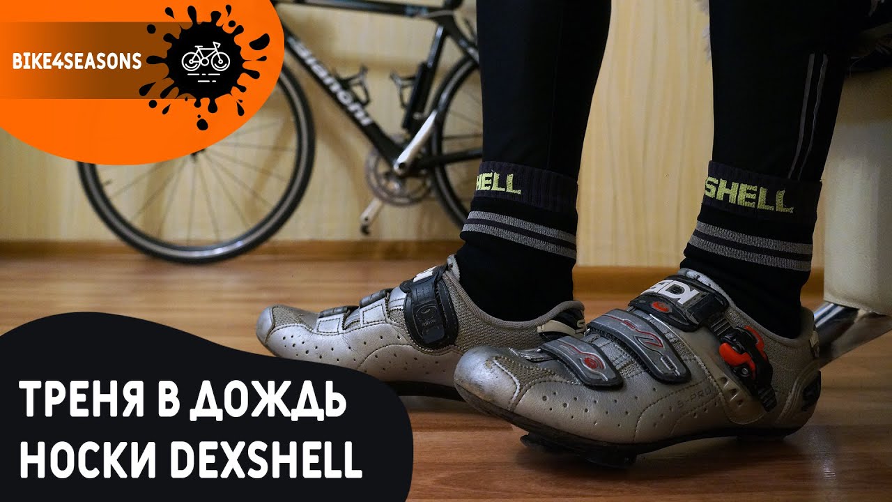 Носки Dexshell / Тренировка в дождь на велосипеде