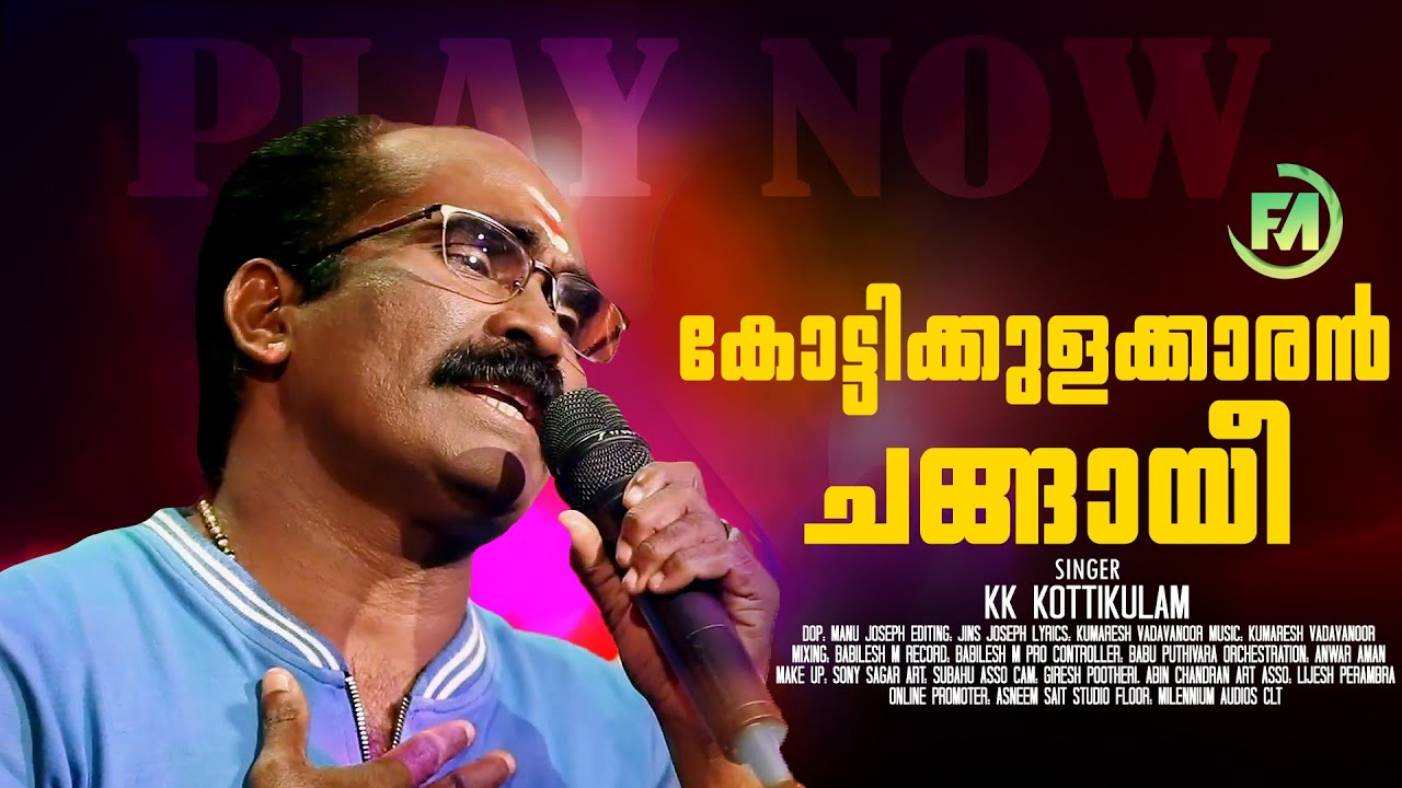 ഞാൻ പാടും  പാട്ടിന്റെ | Njan Paadum Paatinte Eenam | Song | KK Kottikulam | Latest Nadanpattu 2023