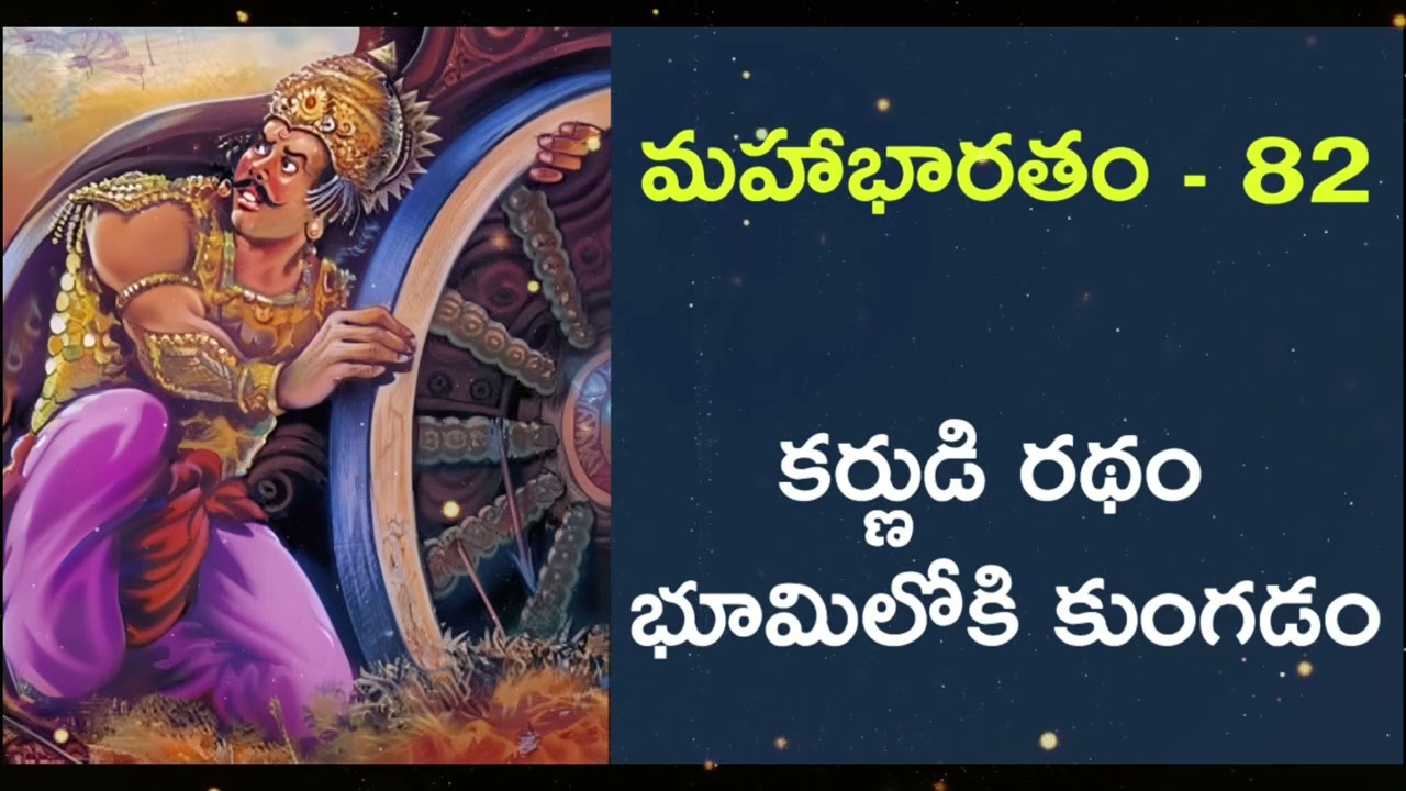 మహాభారతం - 82 : కర్ణుడి రథం భూమిలోకి కుంగడం