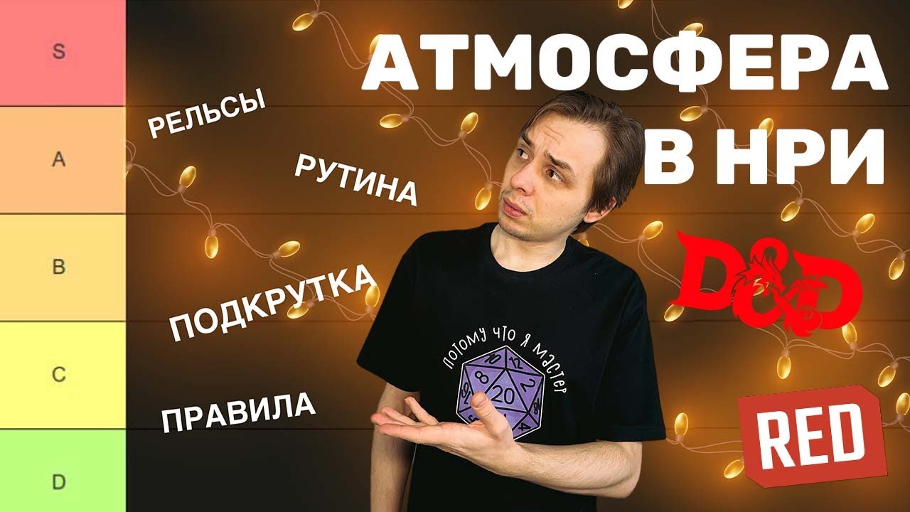 Все об атмосфере в НРИ | Тирлист механик на погружение