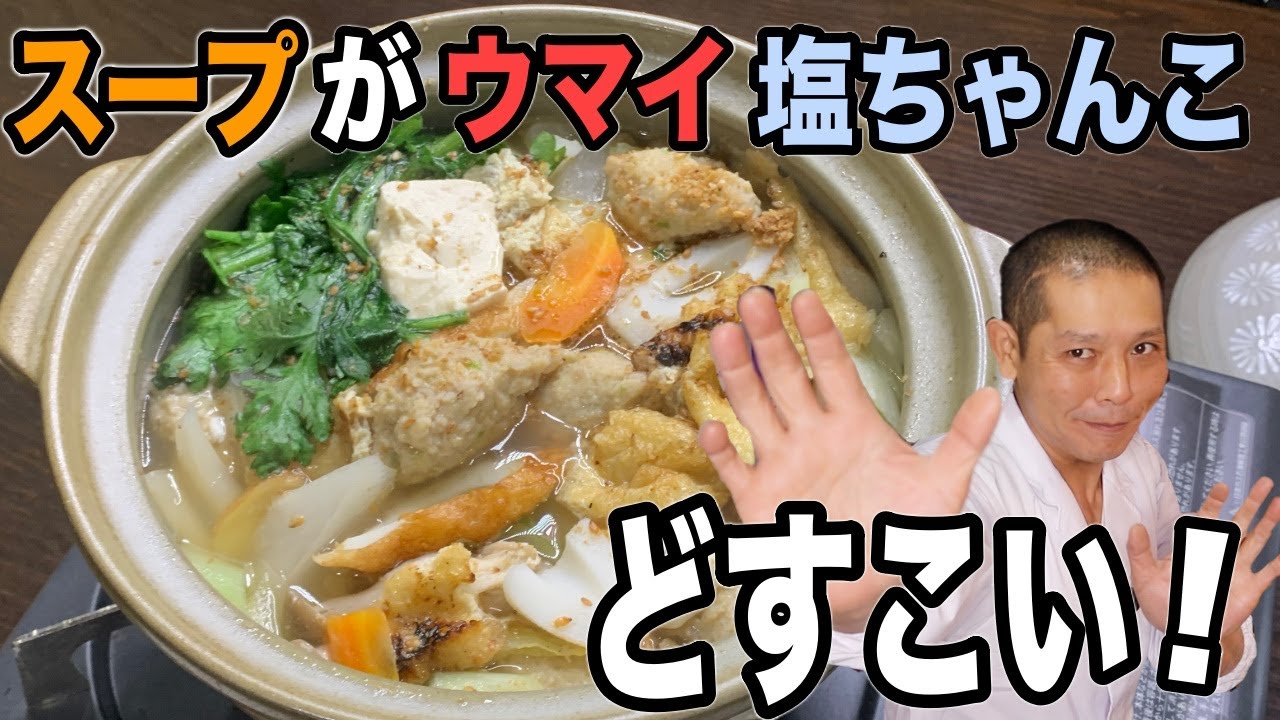 あきれるほどスープが美味い『秘伝！塩ちゃんこ』の作り方！
