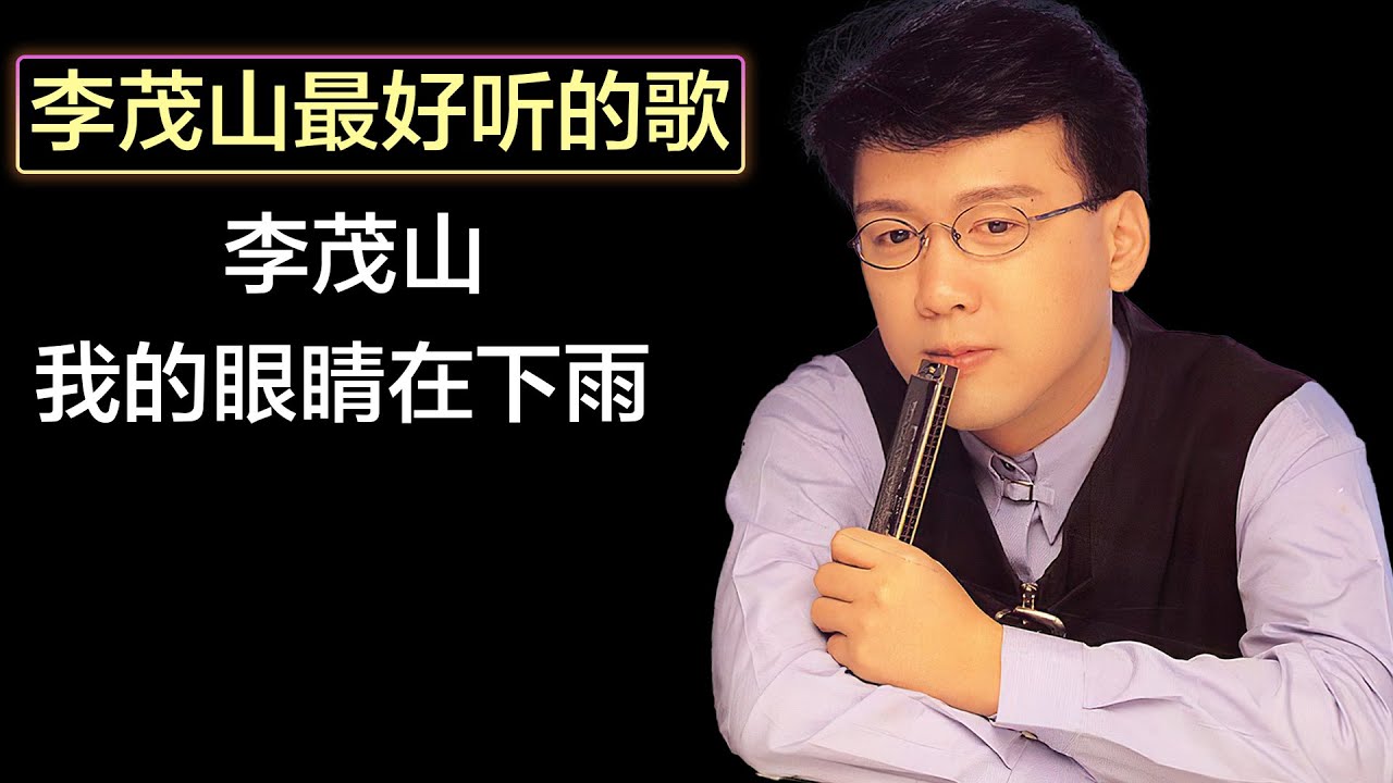 李茂山 - 我的眼睛在下雨 Lyrics