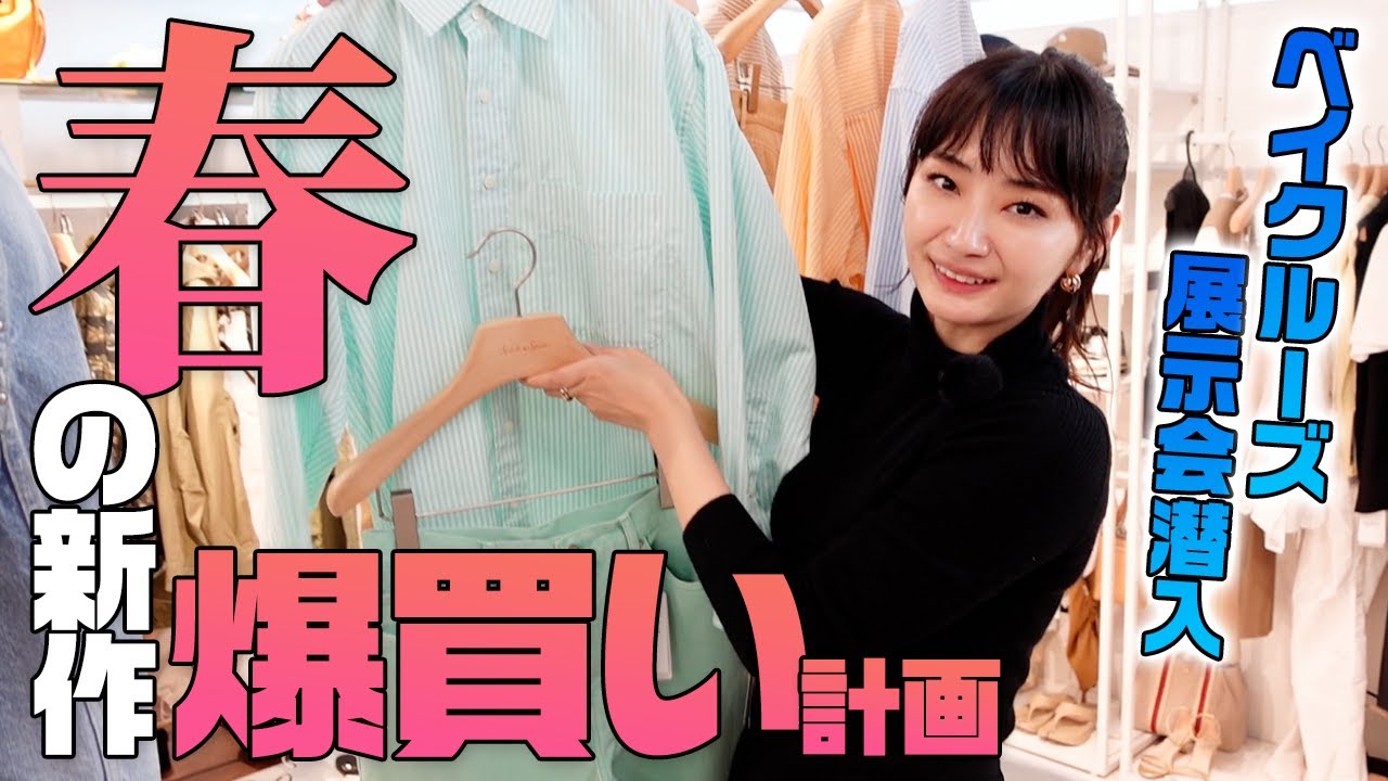 ベイクルーズ春の新作爆買い計画🛍AP STUDIO/IÉNA/SLOBE IÉNA/SPICK&SPAN【2024SS】
