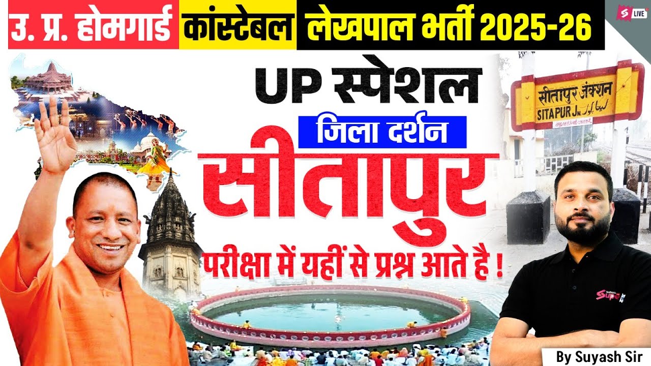 UP Home Guard UP GK Class | UP Jila Darshan: Sitapur | UP Constable/ Lekhpal UP GK | by Suyash Sir