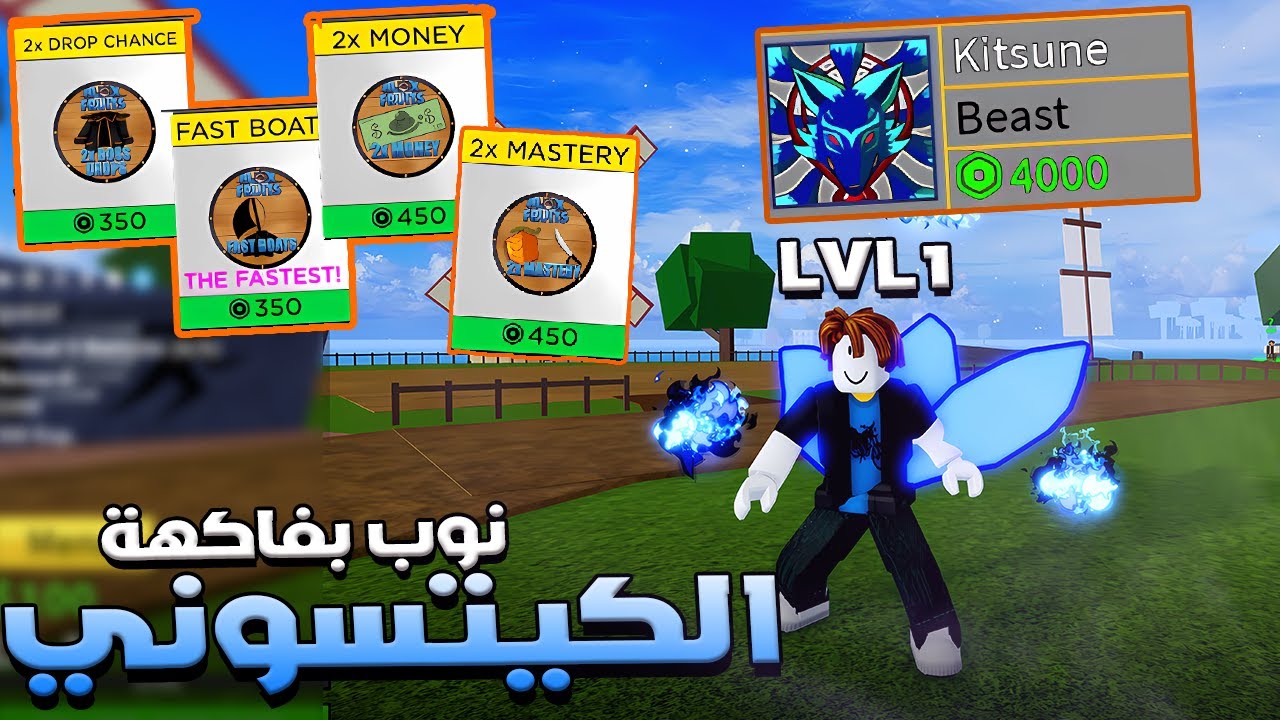 Blox Fruits 🦊 الجزء الاول من سلسلة نوب بفاكهة كيتسونى
