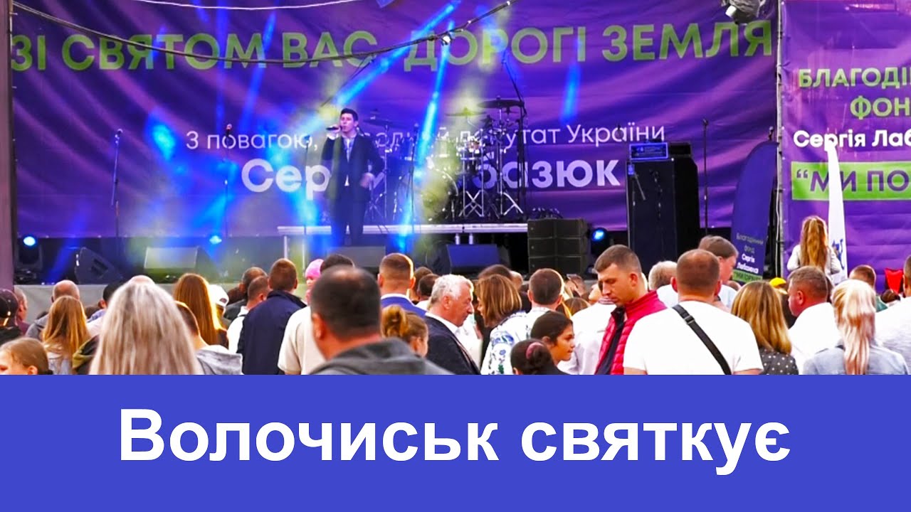 ТВ7+. Спецрепортаж. Волочиськ святкує