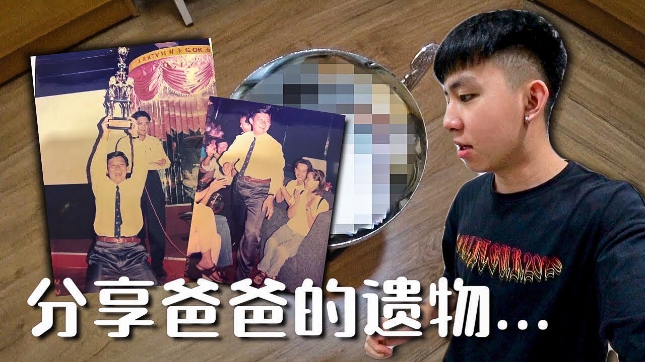 母親節意外翻到爸爸的遺物...和你們分享一下。