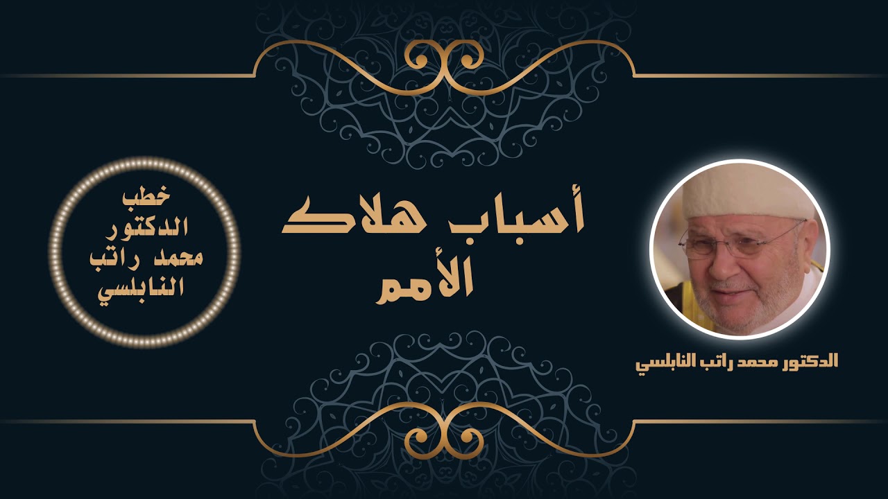 أسباب هلاك الأمم | الدكتور محمد راتب النابلسي