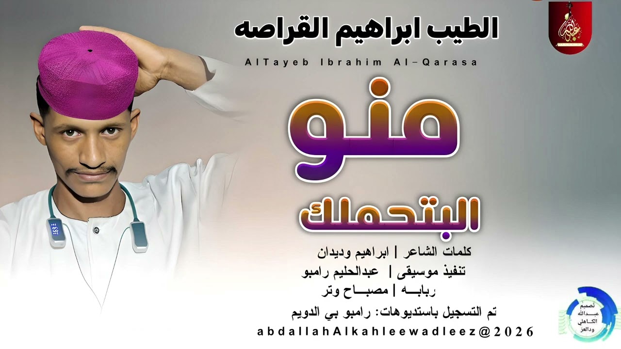 الطيب ابراهيم القراصه _منو البتحملك_اغاني سودانية _2026