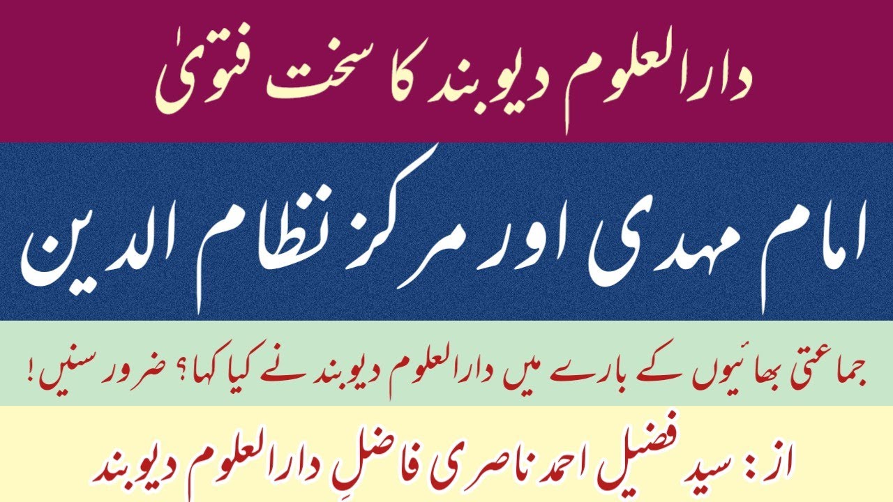 emam mehdi aur markaz nizamuddin | darul uloom deoband ka sakht fatwa | fuzail ahmad nasri