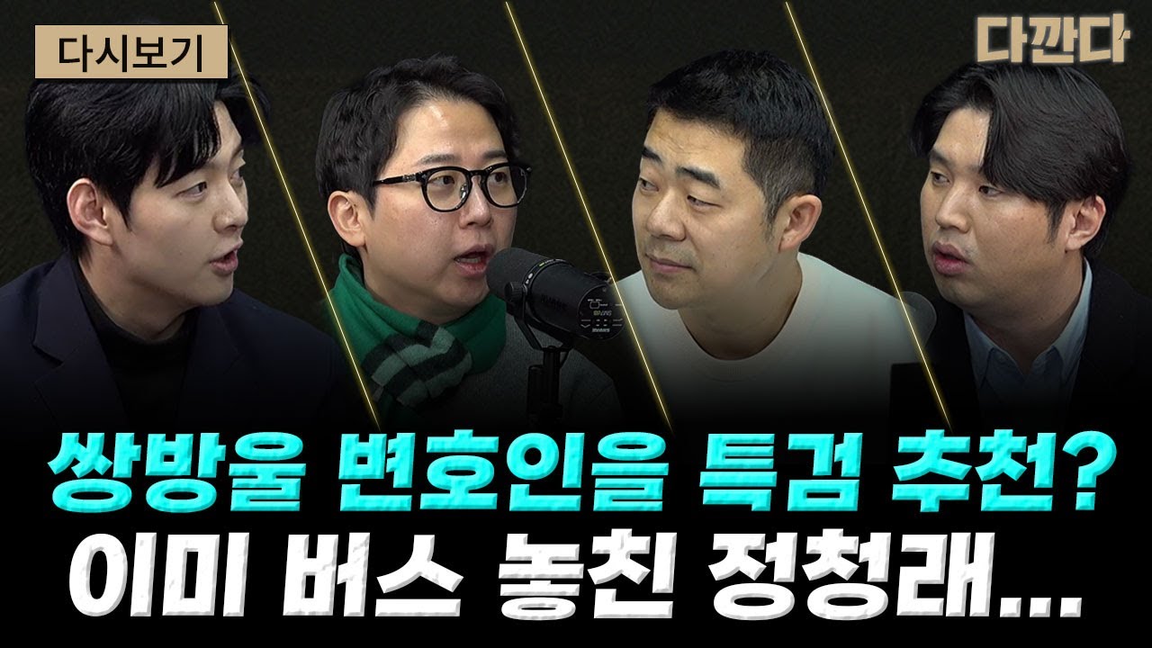 쌍방울 변호인을 특검 추천? 이미 버스 놓친 정청래... #다깐다_260209