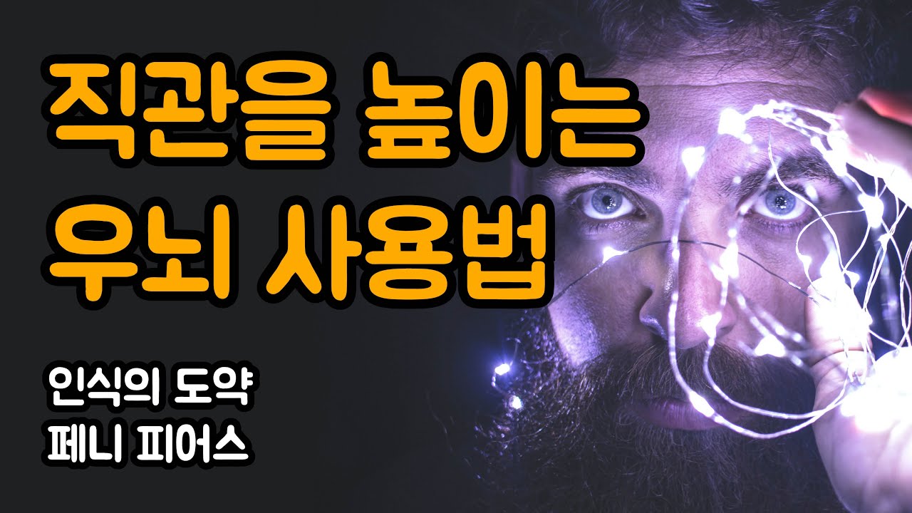 좌뇌 중심에서 우뇌 중심으로의 전환은 우리의 인식을 확장하여 경이로운 이해력과 시야를 제공합니다  | 인식의 도약, 페니 피어스
