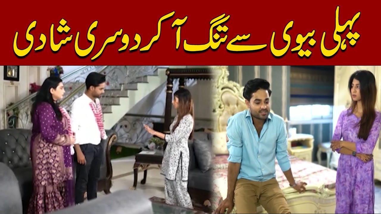 Bhaid | Episode 278 | Pehli Biwi se tang aa kar doosri shadi | Express News | Pakistan News