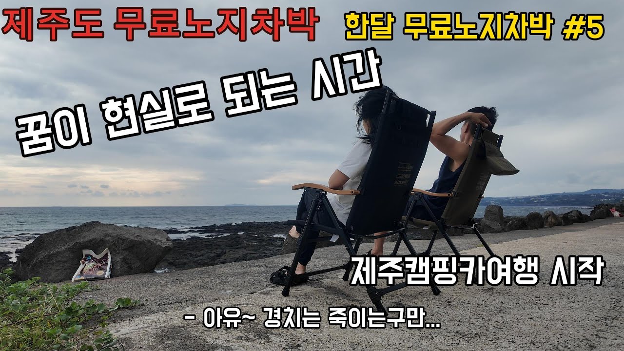 한달무료노지차박#5  꿈이 현실로 되는 시간 제주 1   정년퇴직후 캠핑카여행(ep027)