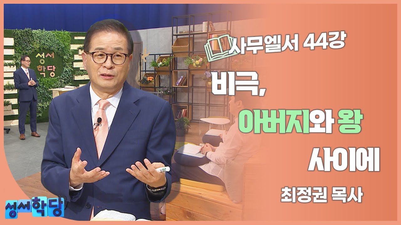 최정권 목사 사무엘서 44강  