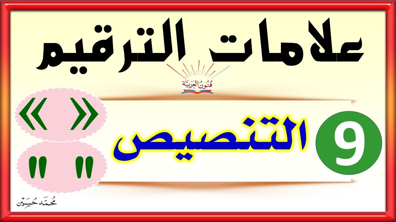 علامات الترقيم ـ قوسا التنصيص ـ شرح بالتفصيل تعلم الإملاء