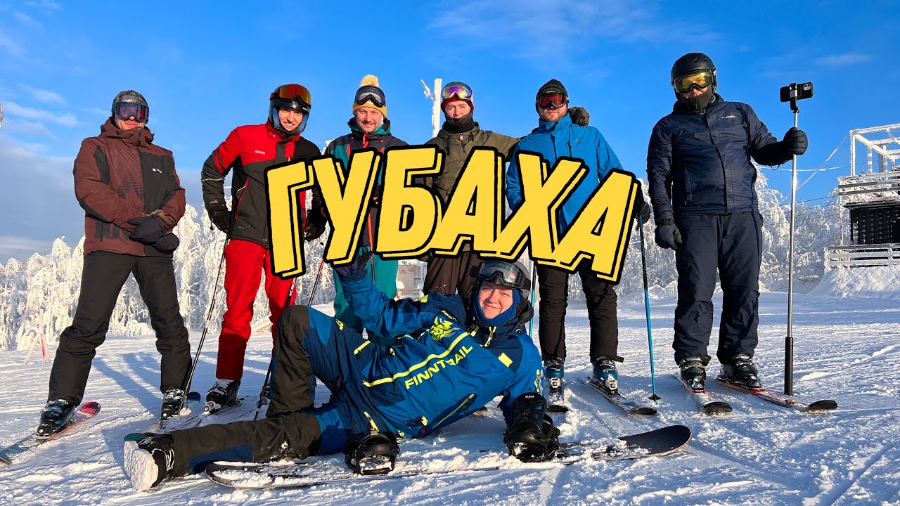 Губаха⛷️(18.12.24)