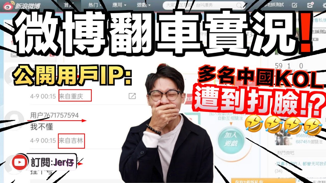 中國微博公開用戶IP！立即變成翻車現場🤣｜知名愛國網紅明星被揭不在中國？｜中文字幕（CC）｜JER仔